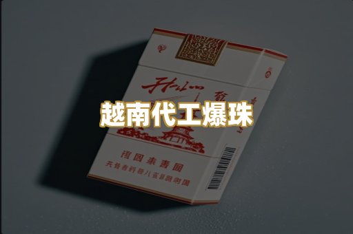 越南代工爆珠